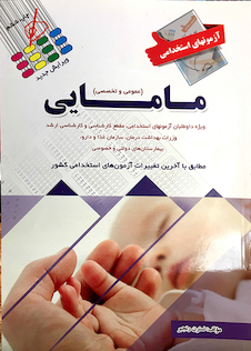 عکس آزمون  های استخدامی مامایی (عمومی و تخصصی)